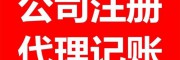 淄博地區注冊公司，記賬