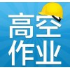 登高架設與高空作業(yè)的區(qū)別