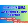 新聞熱點2023第十五屆上海國際物聯(lián)網(wǎng)展覽會
