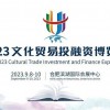 2023文化貿易投資博覽會