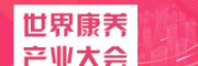 世界養(yǎng)產業(yè)大會暨國際養(yǎng)老展落戶中國天津