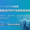 2024第四屆廣州國際新能源汽車產業(yè)智能制造技術展覽會