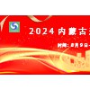 2024第四屆內(nèi)蒙古連鎖加盟創(chuàng)業(yè)項(xiàng)目展覽會(huì)