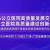 2024公立院高質量建設創(chuàng)新展示