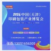 2024中國天津包裝印刷博覽會