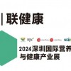 2024深圳產(chǎn)業(yè)展-2024深圳與營(yíng)養(yǎng)保品展