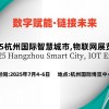 2025杭州國(guó)際智慧城--,物聯(lián)網(wǎng)展覽會(huì)